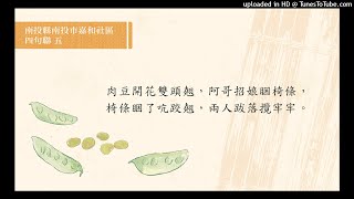 南投縣南投市嘉和社區 四句聯教學語音（五）