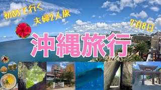 沖縄旅行　夫婦2人旅　7泊8日　4日目以降　シュノーケリング編