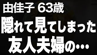 友人夫婦の普段見せない姿を見てしまった夜、私の心に起きた変化とは…（由佳子 63歳）