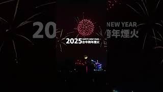 酥香世家🎆祝大家2025新年快樂🎆獻上台中跨年煙火秀