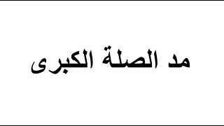 مد الصلة الكبرى استاذة ايمان رشدى