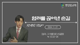 241127_섭리, 그 아름다운 손길(8)_염려를 끊어낸 손길(눅 12:22-34)_장경진 강도사