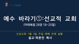 산성교회 예배실황 - 2021년 1월 3일 주일 2부예배