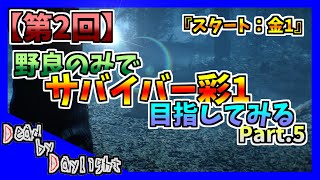 【DBD配信】第2回 野良のみ、サバイバー彩1にどれだけかかる？ Part.5【デッドバイデイライト】