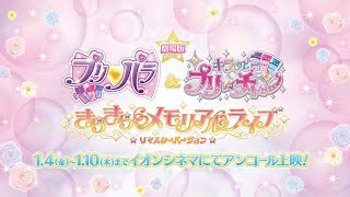 「劇場版 プリパラ＆キラッとプリ☆チャン ～きらきらメモリアルライブ～」アンコール上映予告