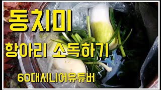 #전원주택#동치미담기#항아리소독하기#우거지말리는비법 #월동준비#겨울준비