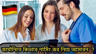 জার্মানিতে কিভাবে নার্সিং জব নিয়ে আসবেন ? nursing in germany