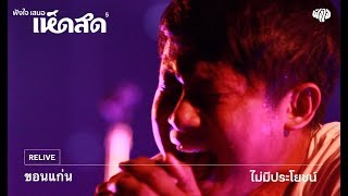 ขอนแก่น - ไม่มีประโยชน์ (Live) [เห็ดสด 5 คอนเสิร์ต]