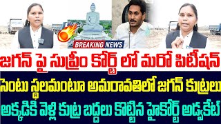 సెంటు స్థలమంటూ అమరావతిలో జగన్ కుట్ర,సుప్రీం కోర్ట్ లో మరో పిటీషన్ దాఖలు | Amaravati | Ys Jagan |