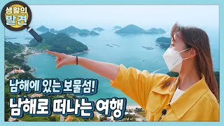 [생활의 발견] 보물섬, 남해로 떠나는 여행! | KBS 220627 방송