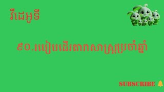 វីដេអូទី៩០ របៀបដើរតារាសាស្រ្តប្រចាំឆ្នាំ