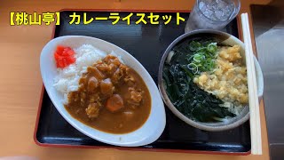 【桃山亭】カレーライスセット