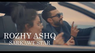 Sarkawt Star | Rozhy Ashq - بۆ یەکەمجار - سەرکەوت ستار | رۆژی عەشق