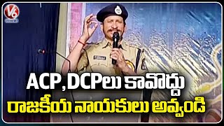 Students Don't Become ACP And DCP, Become Politician, Says ACP Damodar Reddy | V6 News