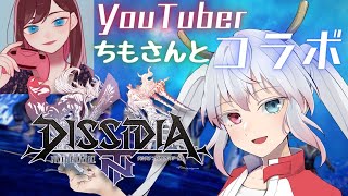 【新人Vtuber/DFFNT】ちもさんと一緒！くずりゅー先生とディシディアコラボ！【九頭竜坂神子】