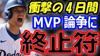 【MVP論争に終止符】大谷翔平54号ホームラン57盗塁、打率2位130打点で三冠王の可能性！55－55達成に向け残り2試合