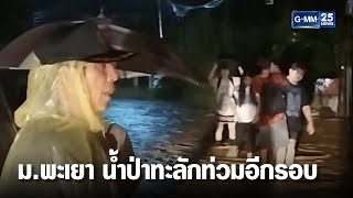 น้ำป่าทะลักท่วมหอพักหน้า ม พะเยาอีกรอบ | เคาะข่าวเสาร์-อาทิตย์ | GMM25