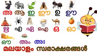 മലയാളം സ്വരാക്ഷരങ്ങൾ - മലയാളം സ്വരാക്ഷരങ്ങളും വാക്കുകളും#Malayalam alphabets #alphabets and works