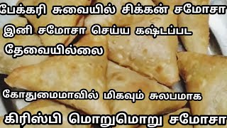 கோதுமைமாவில் பேக்கரி ஸ்டைல் சிக்கன் சமோசா செய்வது எப்படி? Simple Easy method Chicken Samosa Recipe.