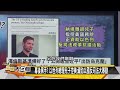 拜登美債虛 習近平要他命 【全球大白話】20230406