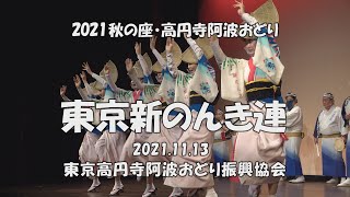 Awaodori「東京新のんき連」11.13 - 2021秋の座・高円寺阿波おどり（2021.12.9）