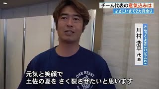 4年ぶり通常開催“よさこい”本番まで2カ月余り　チーム代表の意気込みは　【高知】 (23/06/05 19:06)