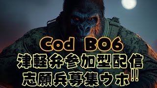 cod BO6 津軽弁配信　 #津軽弁　#参加型　#codbo6