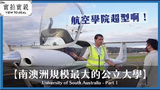 【南澳大學UniSA】University of South Australia | 大地海外升學 Whatsapp 熱線2314-8312 |  香港第一間上市的海外升學中心 | 逾30年經驗