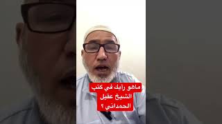 ماهو رأيك في كتب الشيخ عقيل الحمداني ؟