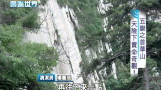 【李四端的雲端世界】2013/02/09 五嶽之首華山 天險下撿垃圾賣命奇觀!