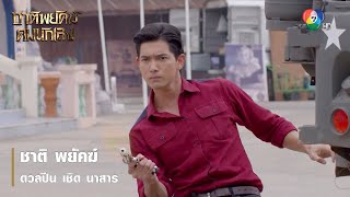 ชาติ พยัคฆ์ ดวลปืน เชิด นาสาร | ตอกย้ำความสนุก ชาติพยัคฆ์ คมนักเลง