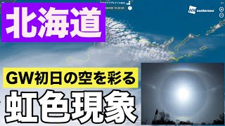 北海道　GW初日の空を彩る虹色現象 2022年4月29日(金)