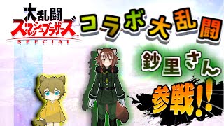 【スマブラコラボ】🐾2匹のけもの達がわっちゃわちゃ視聴者参加型大乱闘🍃