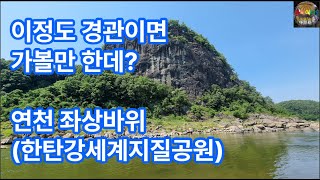 360) 이정도 경관이면 가볼만 한데? 연천 좌상바위 (한탄강세계지질공원)