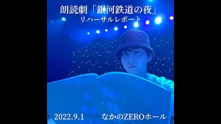 【リハーサル風景】朗読劇「銀河鉄道の夜」【レポート動画】