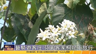 112-05-03 芬園鄉貓羅溪畔 「童言桐語 藝騎遊客庄」客家桐花小旅行