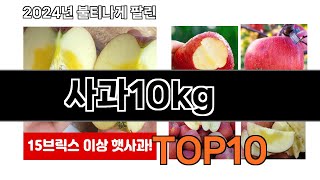 2024 가장 인기 있는 사과10kg 추천 BEST10