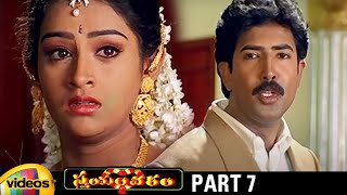 Trivikram's Swayamvaram Telugu Full Movie HD | Venu | Laya | Brahmaji | Trivikram Movies | Part 7