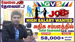 HIGH SALARY 58,000+ SALARY JOBS அதிக சம்பளத்தில் உள்ள உடனடி வேலைகள் TIRUPUR JOBS 100% FREE #GVS JOBS