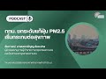 กทม. ยกระดับมาตรการแก้ปัญหาฝุ่น pm 2.5 หลังพบค่าฝุ่นหลายพื้นที่อยู่ในระดับสีส้มและสีแดง