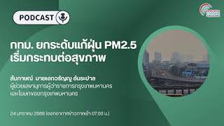 กทม. ยกระดับมาตรการแก้ปัญหาฝุ่น PM 2.5 หลังพบค่าฝุ่นหลายพื้นที่อยู่ในระดับสีส้มและสีแดง