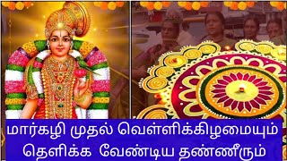 மார்கழி முதல் வெள்ளிக்கிழமையும் தெளிக்க வேண்டிய தண்ணீரும்