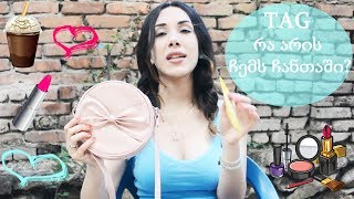 TAG : რა არის ჩემს (ზაფხულის) ჩანთაში ?