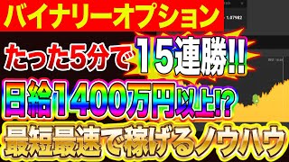 【バイナリーオプション】たった5分で15連勝!! 日給1400万円の稼げるノウハウを入手しました！