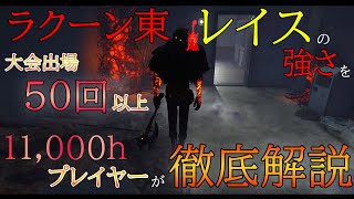 【Dead by daylight】「ラクーン東レイス」の強さを大会出場50回以上の11,000hプレイヤーが徹底解説！【キラー】【解説】