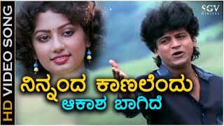 Aakasha Baagide - HD Video Song - Samyuktha | Shivarajkumar | Veena | S. P. Balasubrahmanyam