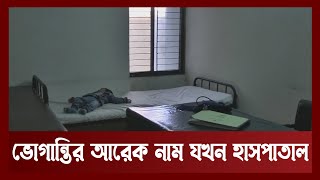 নামে হাসপাতাল, ভর্তি নেওয়া হয়না রোগী | News | Ekattor TV