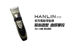 HANLIN-938安全理髮器 寵物 小孩都適用