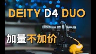 VLOG #76 | 双向收音，加量不加价——Deity D4 Duo体验评测