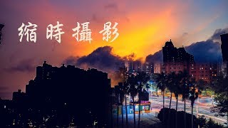 Time Lapse Photography | 黃昏雲流 車軌 縮時攝影 HD 1080P